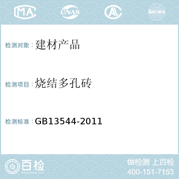 烧结多孔砖 烧结多孔砖GB13544-2011