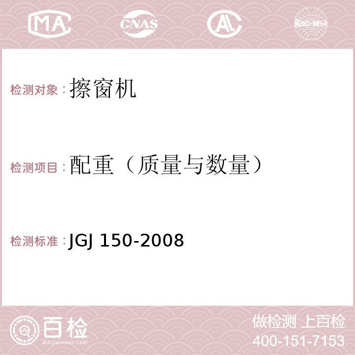 配重（质量与数量） JGJ 150-2008 擦窗机安装工程质量验收规程(附条文说明)