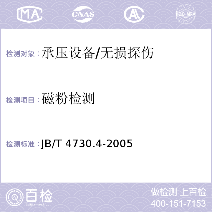 磁粉检测 JB/T 4730.4-2005 承压设备无损检测 第4部分： /