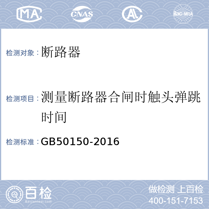 测量断路器合闸时触头弹跳时间 电气装置安装工程电气设备交接试验标准 GB50150-2016