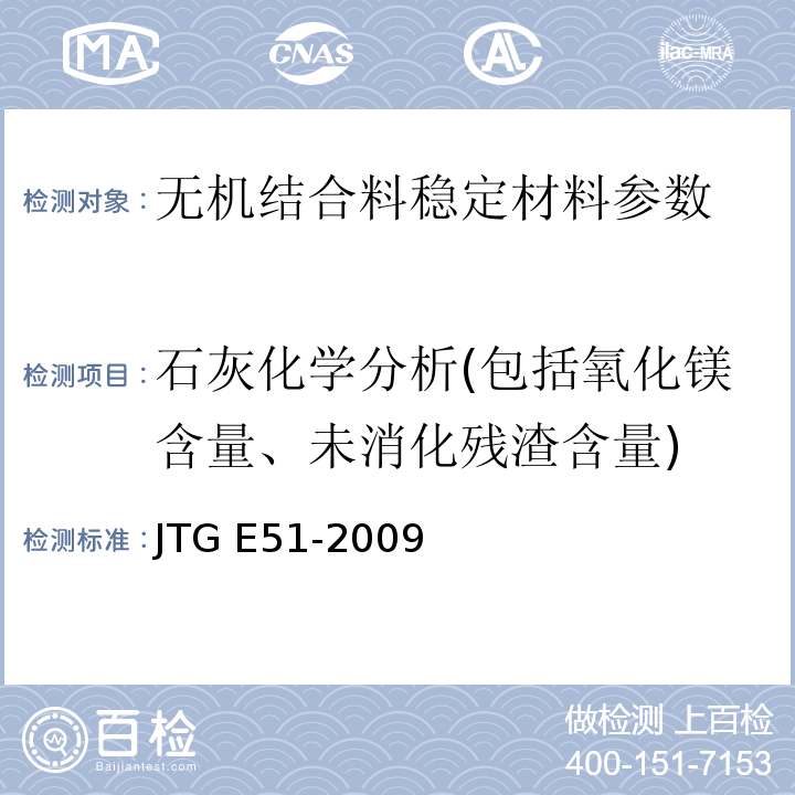 石灰化学分析(包括氧化镁含量、未消化残渣含量) 公路工程无机结合料稳定材料试验规程 JTG E51-2009