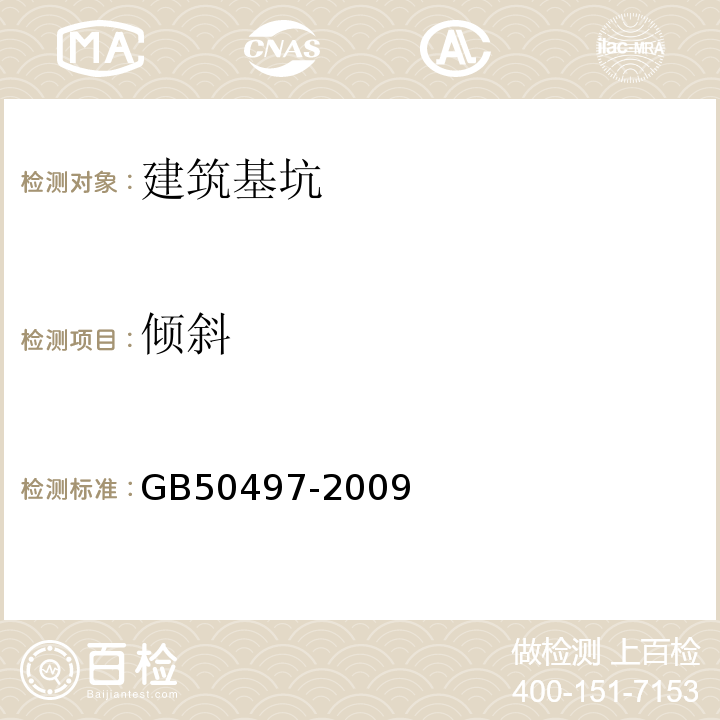 倾斜 建筑基坑工程监测技术规范(附条文说明)GB50497-2009