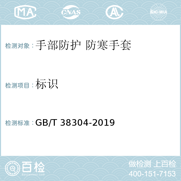 标识 GB/T 38304-2019 手部防护 防寒手套