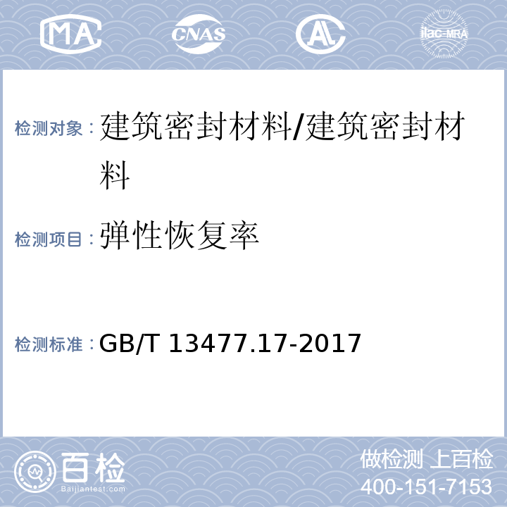 弹性恢复率 建筑密封材料试验方法 第17部分：弹性恢复率的测定 /GB/T 13477.17-2017