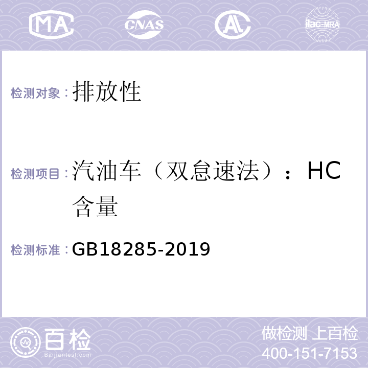 汽油车（双怠速法）：HC含量 GB 18285-2018 汽油车污染物排放限值及测量方法（双怠速法及简易工况法）