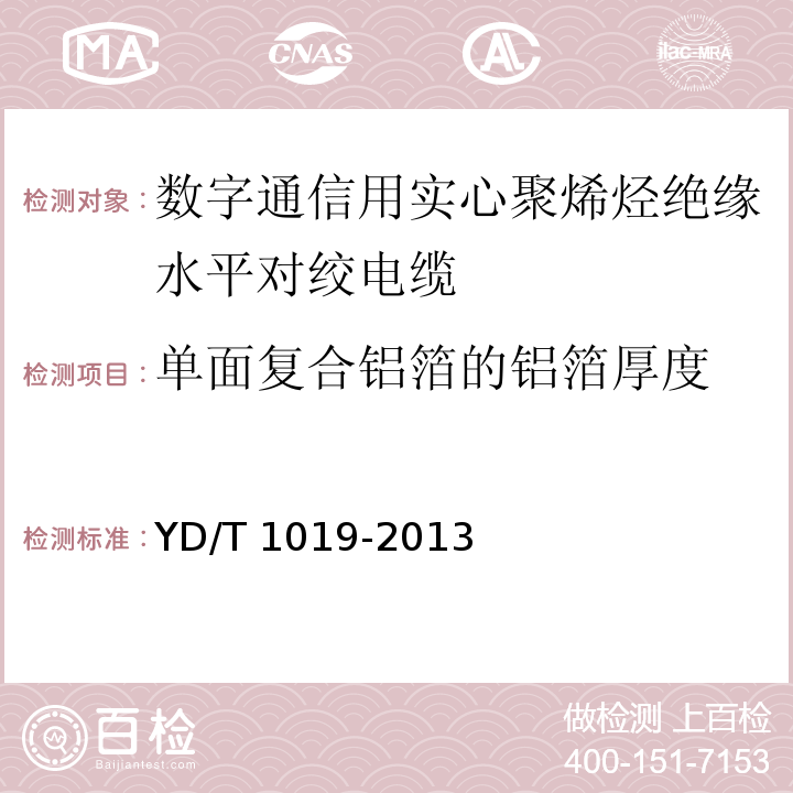 单面复合铝箔的铝箔厚度 数字通信用实心聚烯烃绝缘水平对绞电缆YD/T 1019-2013