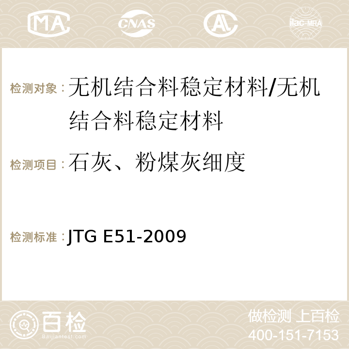 石灰、粉煤灰细度 公路工程无机结合料稳定材料试验规程 /JTG E51-2009