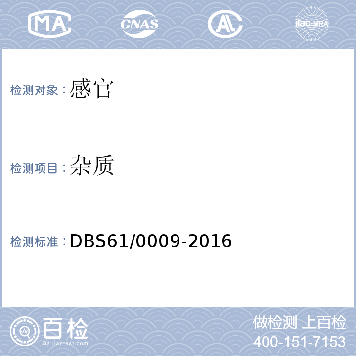 杂质 DBS 61/0009-2016 食品安全地方标准火锅底料DBS61/0009-2016中5.2