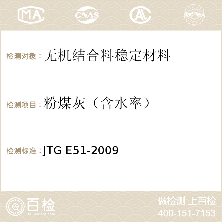 粉煤灰（含水率） 公路工程无机结合料稳定材料试验规程 JTG E51-2009