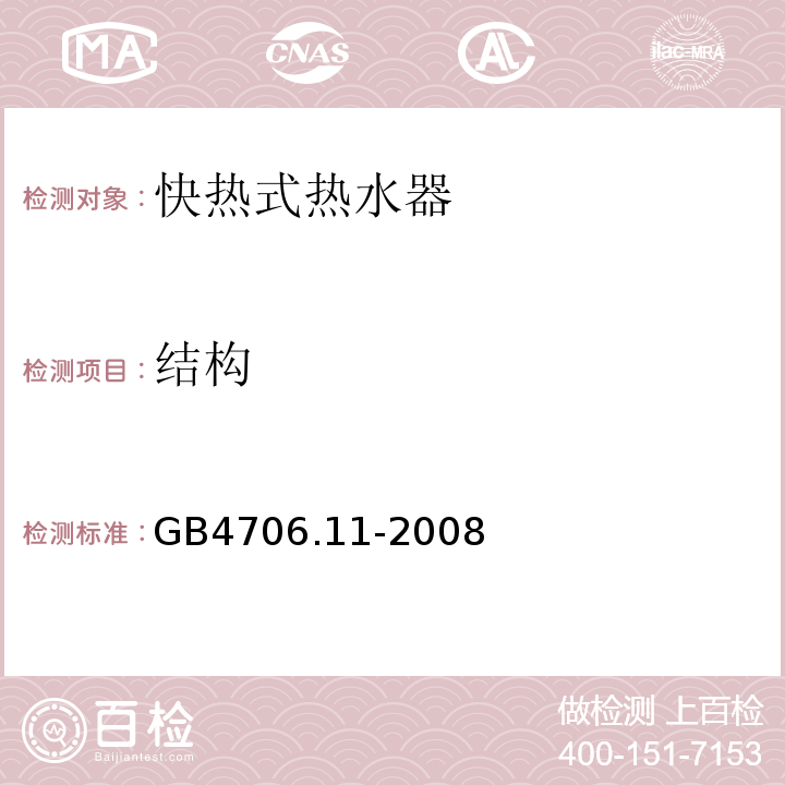 结构 家用和类似用途电器的安全快热式热水器的特殊要求 GB4706.11-2008