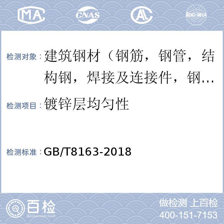 镀锌层均匀性 输送流体用无缝钢管 GB/T8163-2018