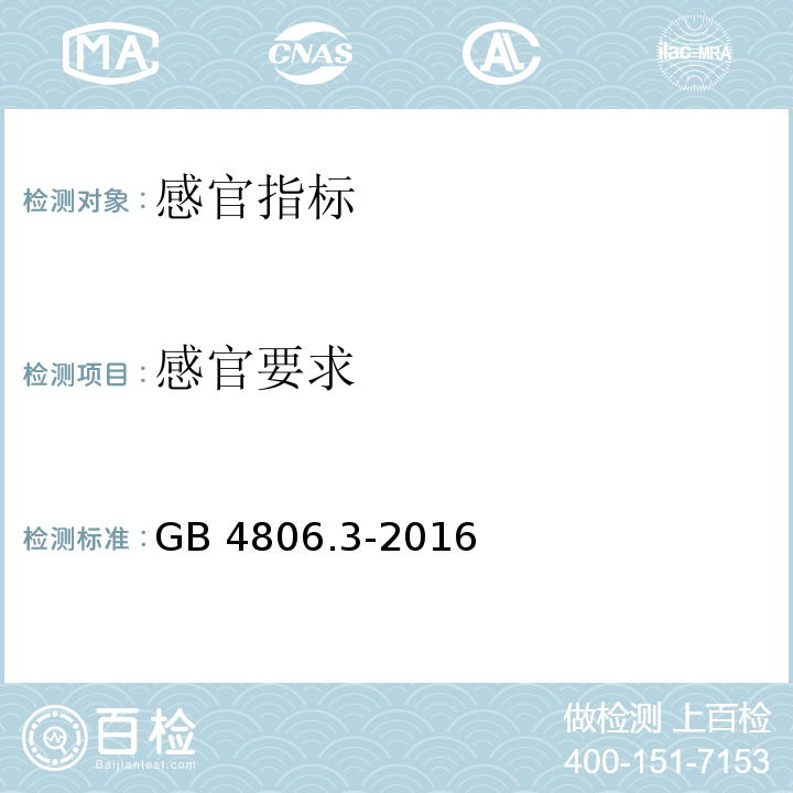 感官要求 食品安全国家标准 搪瓷制品　GB 4806.3-2016