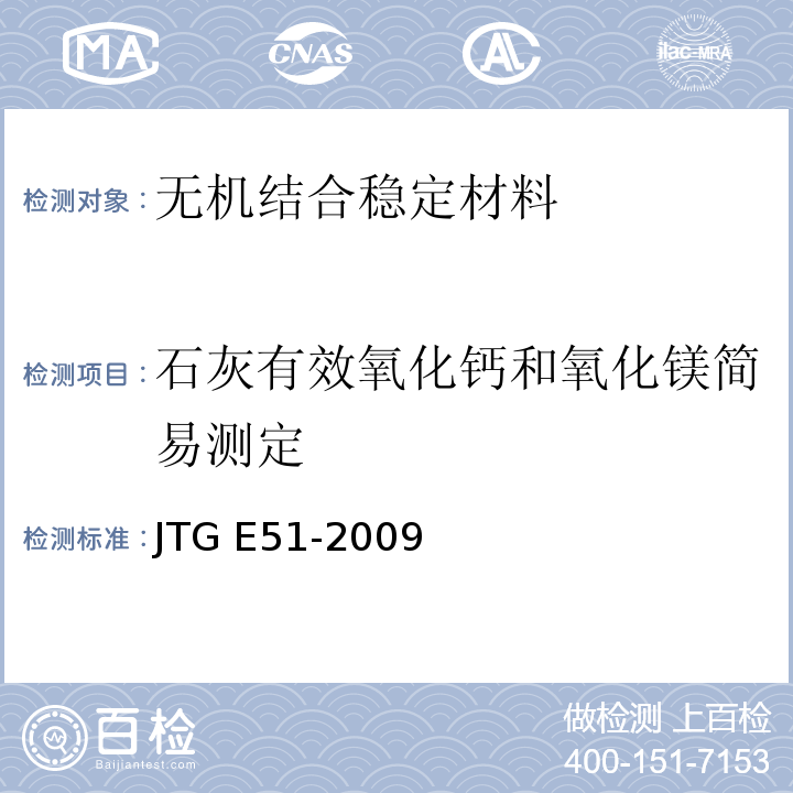 石灰有效氧化钙和氧化镁简易测定 公路工程无机结合料稳定材料试验规程 JTG E51-2009