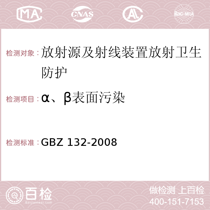 α、β表面污染 工业γ射线探伤放射防护标准 GBZ 132-2008
