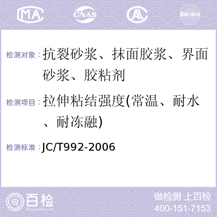 拉伸粘结强度(常温、耐水、耐冻融) JC/T 992-2006 墙体保温用膨胀聚苯乙烯板胶粘剂