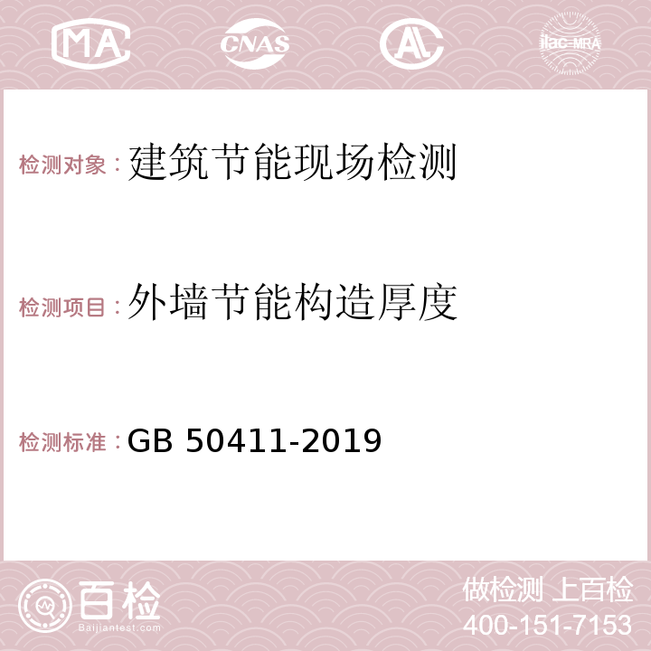 外墙节能构造厚度 建筑节能工程施工质量验收规范GB 50411-2019 附录F