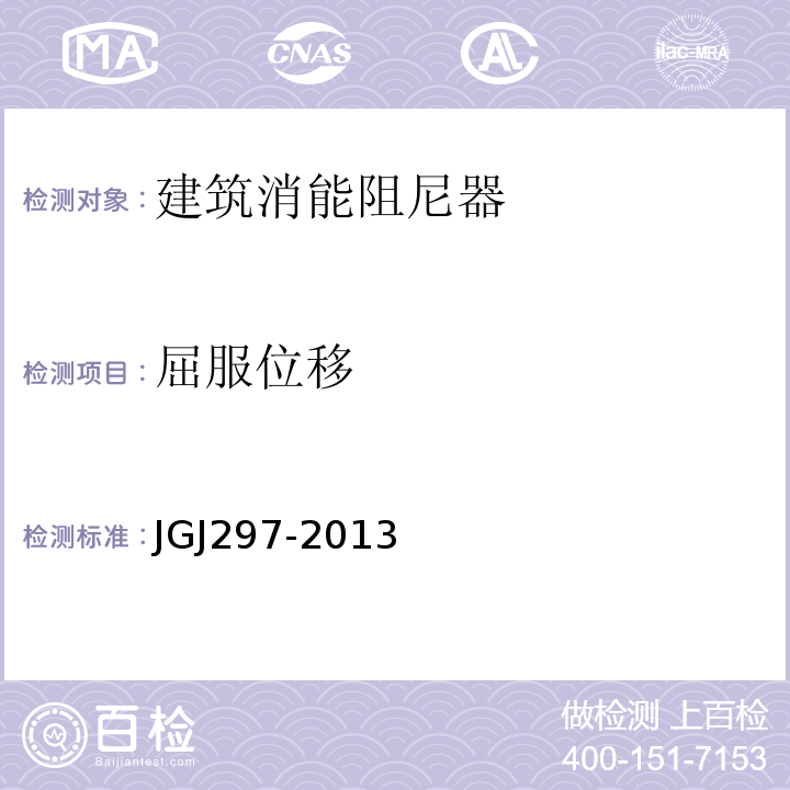 屈服位移 建筑消能减震技术规程 JGJ297-2013