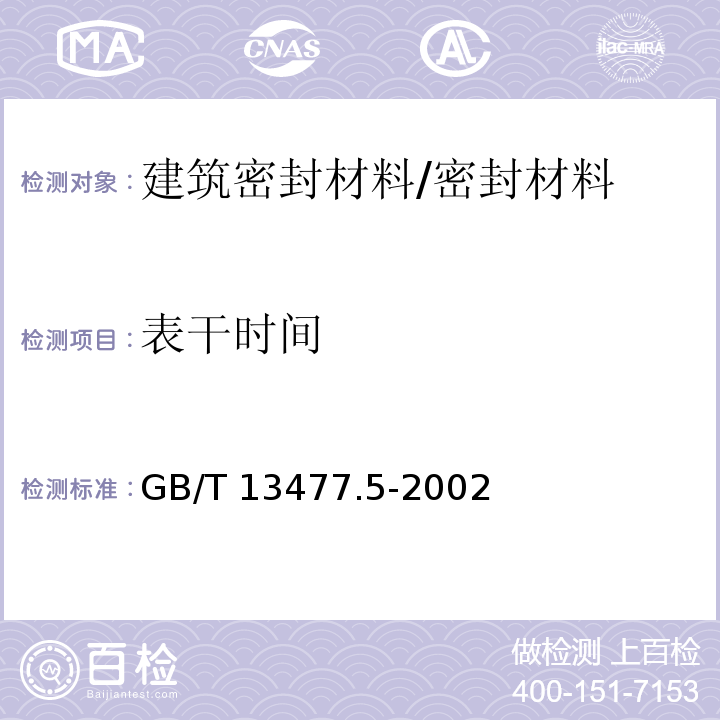 表干时间 建筑密封材料试验方法 第5部分:表干时间的测定 /GB/T 13477.5-2002