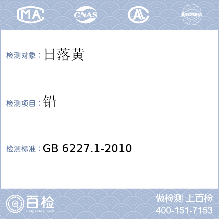 铅 食品安全国家标准 食品添加剂 日落黄 GB 6227.1-2010/附录A.15