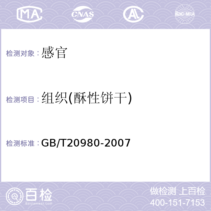 组织(酥性饼干) 饼干GB/T20980-2007中5.2.1.4