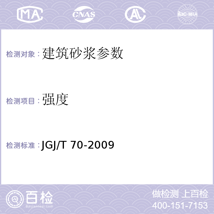 强度 建筑砂浆基本性能试验方法标准 JGJ/T 70-2009