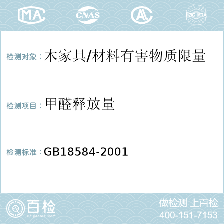 甲醛释放量 室内装饰装修材料 木家具中甲醛释放限量 /GB18584-2001