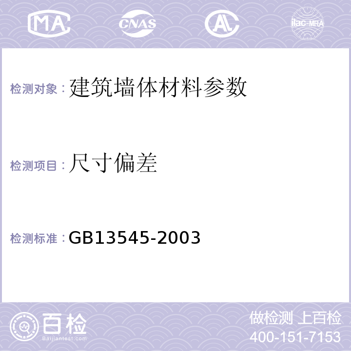 尺寸偏差 GB 13545-2003 烧结空心砖和空心砌块