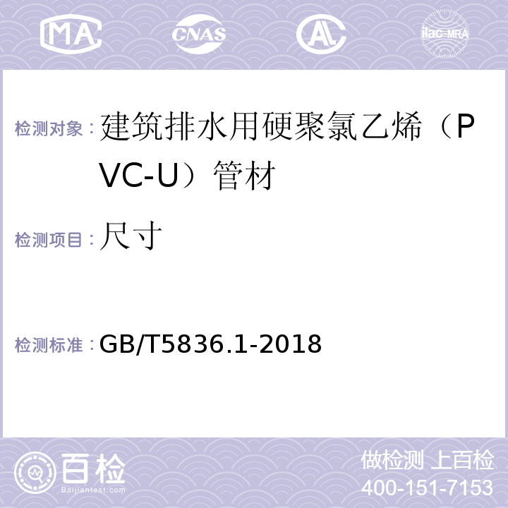 尺寸 建筑排水用硬聚氯乙烯（PVC-U）管材 GB/T5836.1-2018