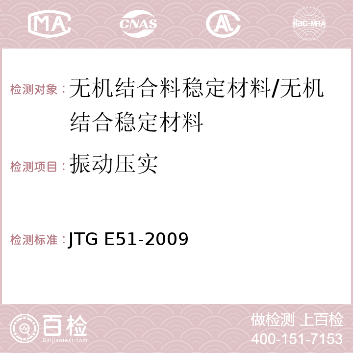 振动压实 T 0842-2009 公路工程无机结合料稳定材料试验规程 （T0842-2009）/JTG E51-2009