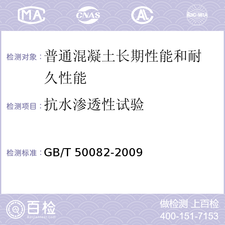 抗水渗透性试验 普通混凝土长期性能和耐久性能试验方法标准 GB/T 50082-2009（6.2）