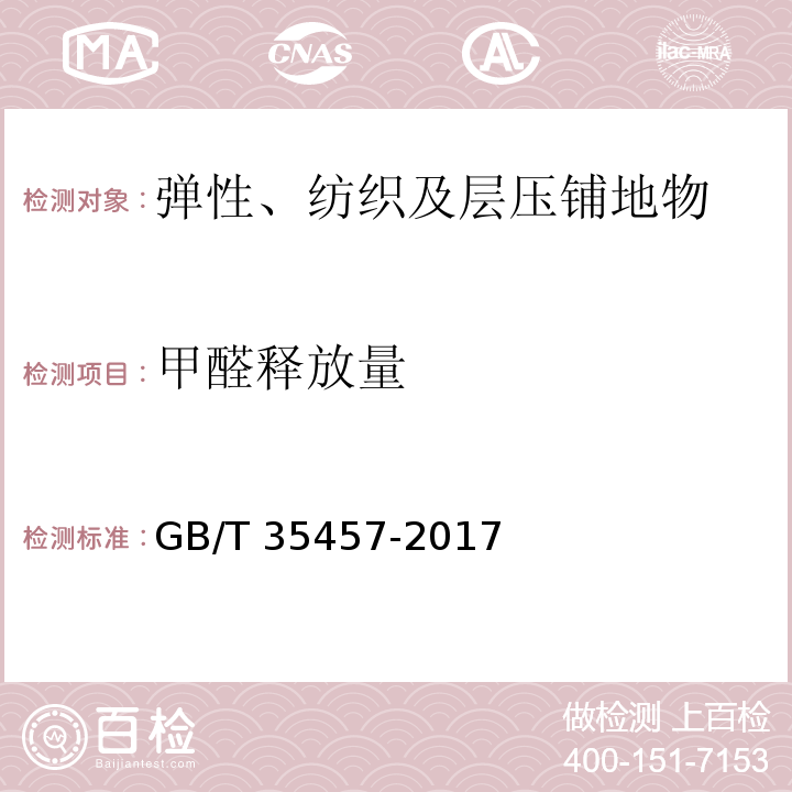 甲醛释放量 弹性、纺织及层压铺地物 挥发性有机化合物(VOC)释放量的试验方法GB/T 35457-2017