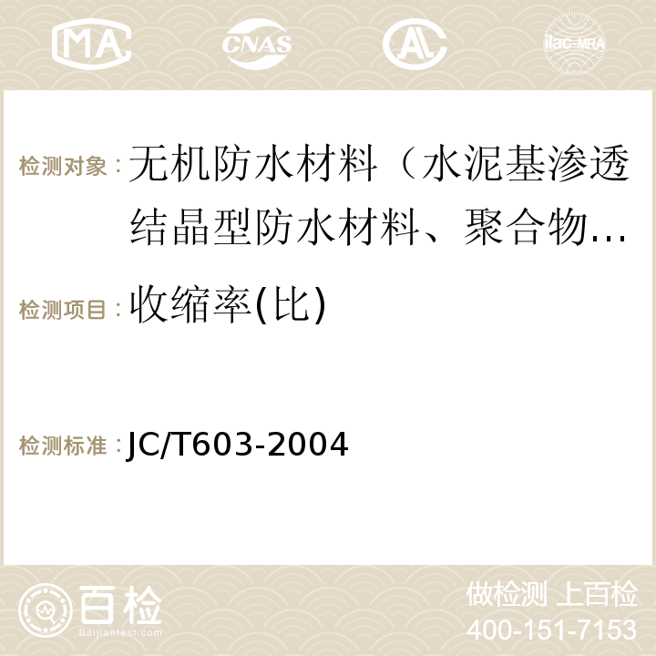 收缩率(比) JC/T 603-2004 水泥胶砂干缩试验方法