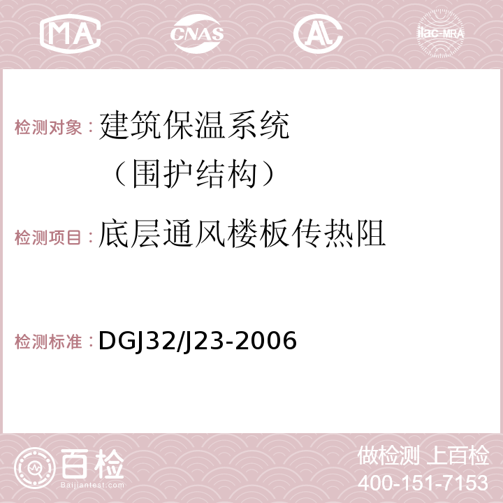 底层通风楼板传热阻 建筑节能标准民用建筑节能工程现场热工性能检测标准 DGJ32/J23-2006