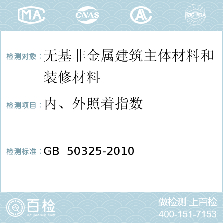 内、外照着指数 GB 50325-2010 民用建筑工程室内环境污染控制规范(附条文说明)(2013年版)(附局部修订)