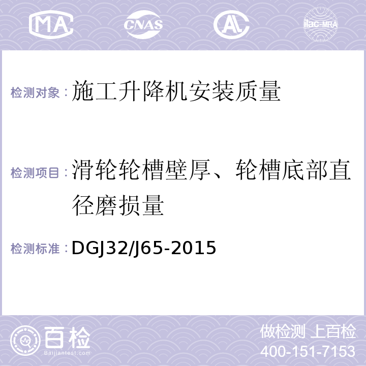 滑轮轮槽壁厚、轮槽底部直径磨损量 DGJ32/J65-2015 建筑工程机械安装质量检验规程 