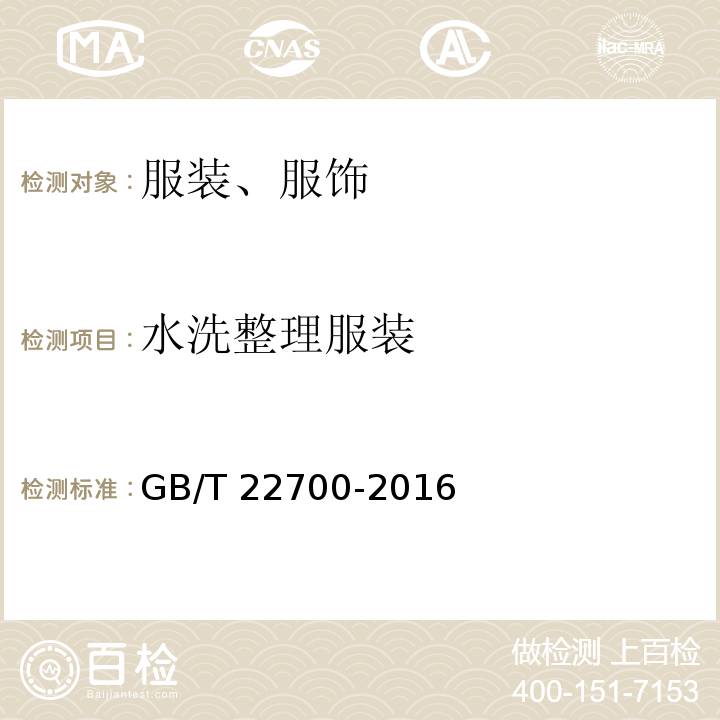 水洗整理服装 水洗整理服装GB/T 22700-2016