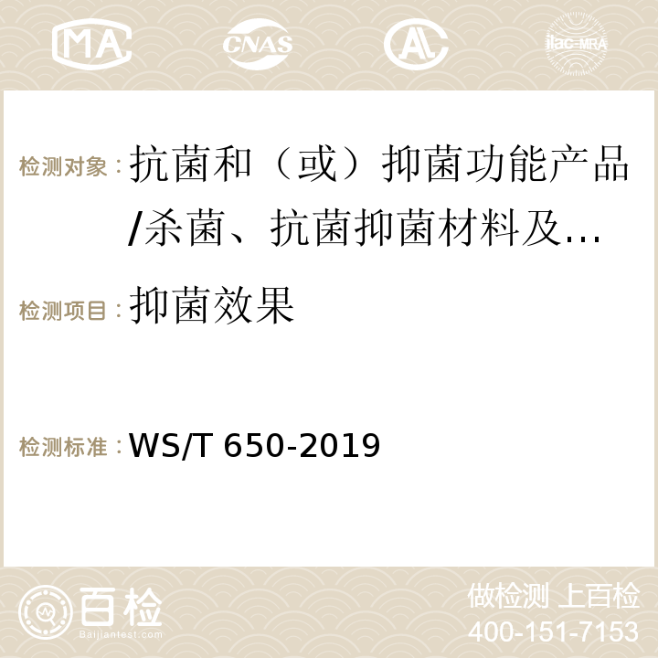 抑菌效果 抗菌和抑菌效果评价方法/WS/T 650-2019