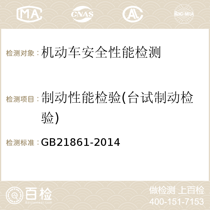 制动性能检验(台试制动检验) 机动车安全技术检验项目和方法