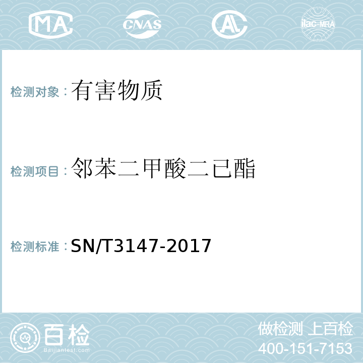 邻苯二甲酸二已酯 SN/T 3147-2017 出口食品中邻苯二甲酸酯的测定方法