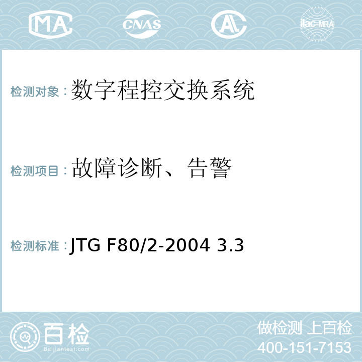 故障诊断、告警 公路工程质量检验评定标准 第二册 机电工程JTG F80/2-2004 3.3数字程控交换系统