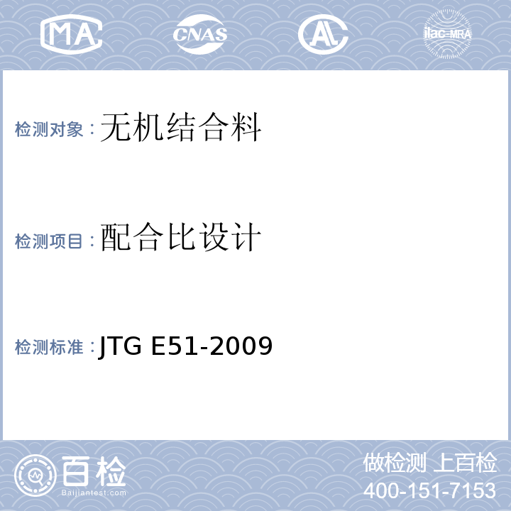 配合比设计 公路无机结合料稳定材料试验规程 JTG E51-2009