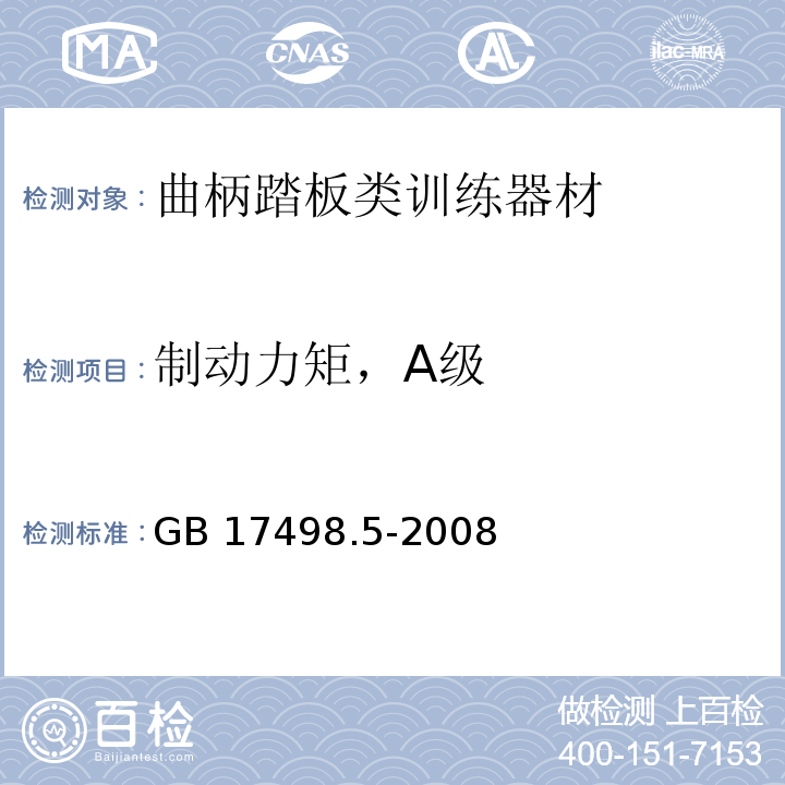 制动力矩，A级 固定式健身器材 第5部分：曲柄踏板类训练器材附加的特殊安全要求和试验方法GB 17498.5-2008