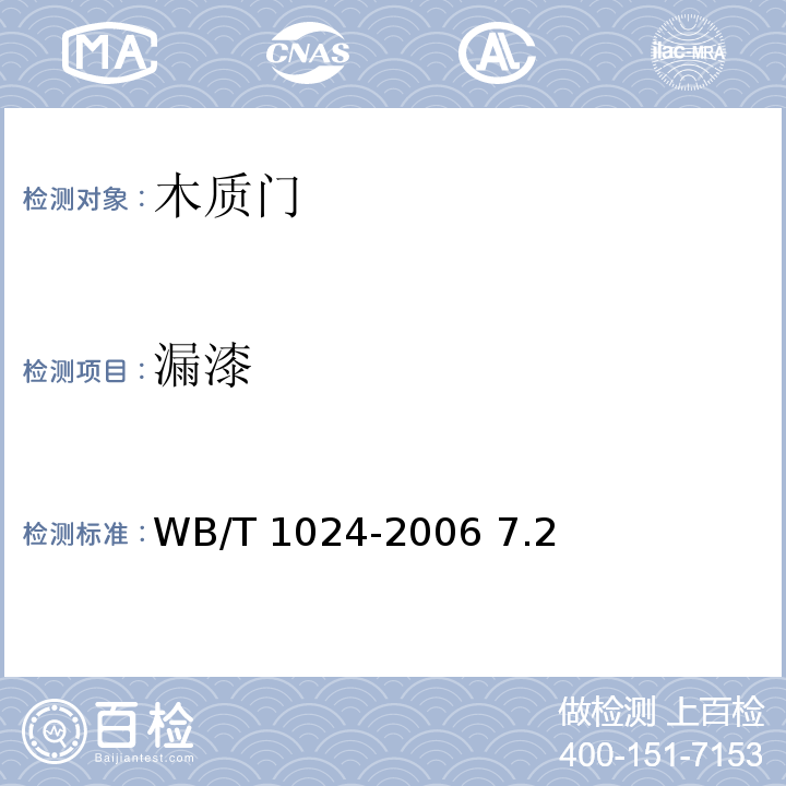 漏漆 T 1024-2006 木质门 WB/ 7.2