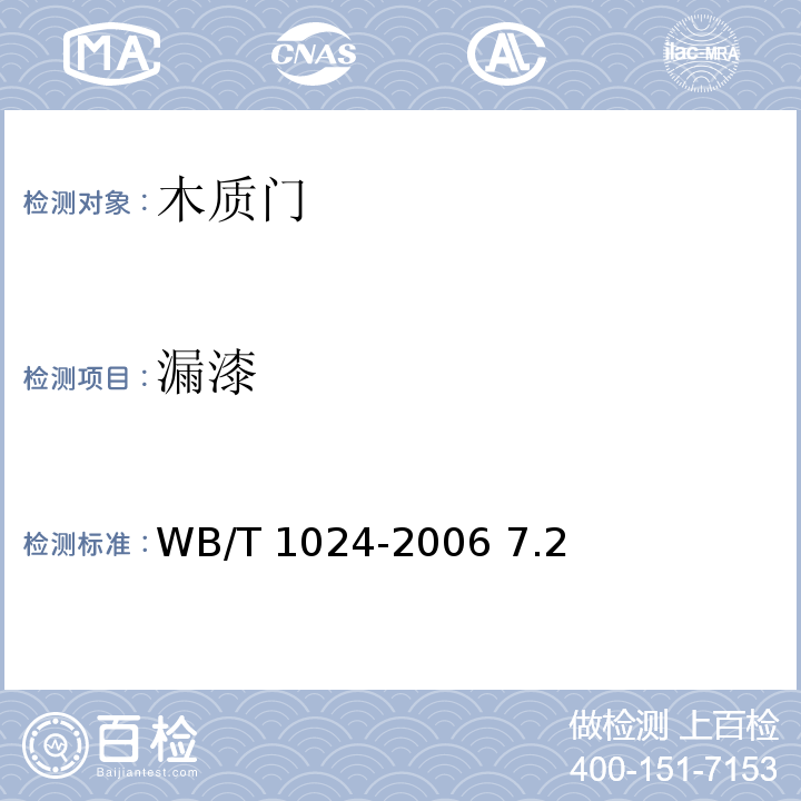 漏漆 木质门 WB/T 1024-2006 7.2