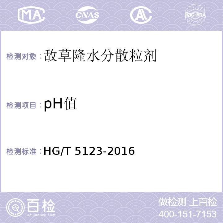 pH值 敌草隆水分散粒剂HG/T 5123-2016