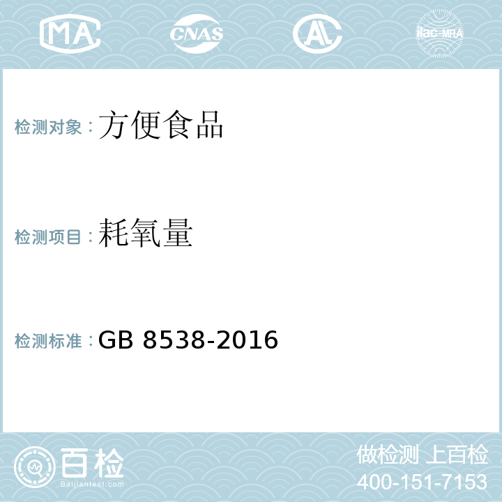 耗氧量 食品安全国家标准 饮用天然矿泉水检验方法GB 8538-2016中44.1、44.2