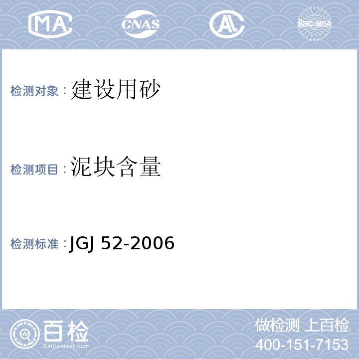 泥块含量 普通混凝土用砂、石质及检验方法标准JGJ 52-2006