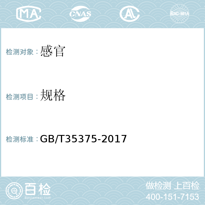 规格 GB/T 35375-2017 冻银鱼