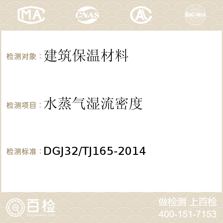 水蒸气湿流密度 TJ 165-2014 建筑反射隔热涂料保温系统应用技术规程 DGJ32/TJ165-2014