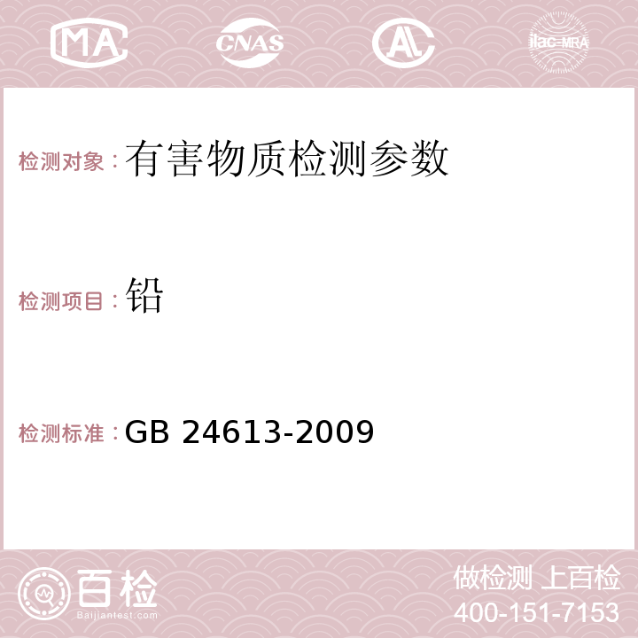 铅 玩具用涂料中有害物质限量 GB 24613-2009(附录A 铅含量的测定)